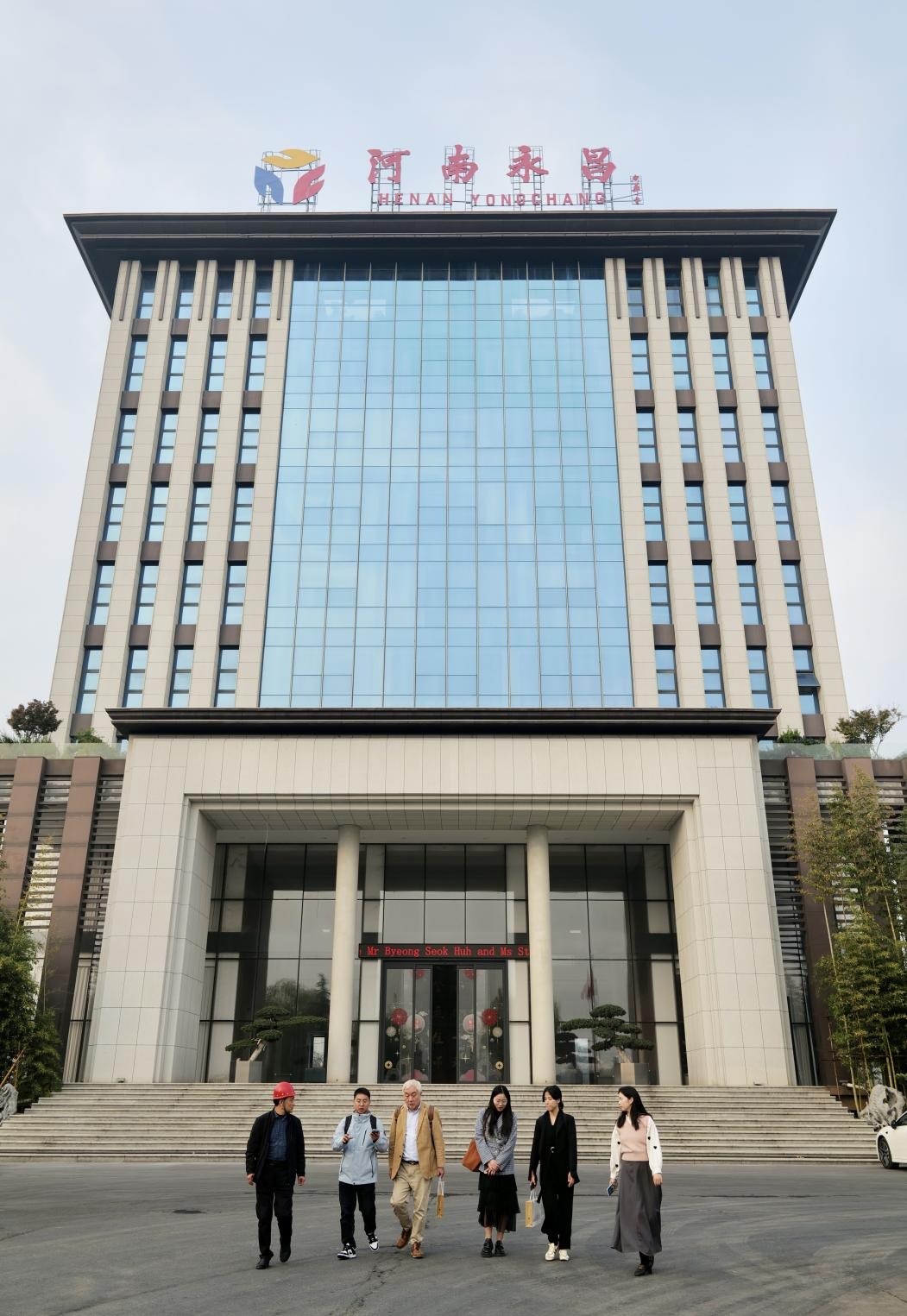 韩国Chemfield公司参访河南永昌,聚焦硝酸领域深度合作