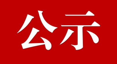 【公示】河南永昌硝基肥有限公司清洁生产审核网上公示