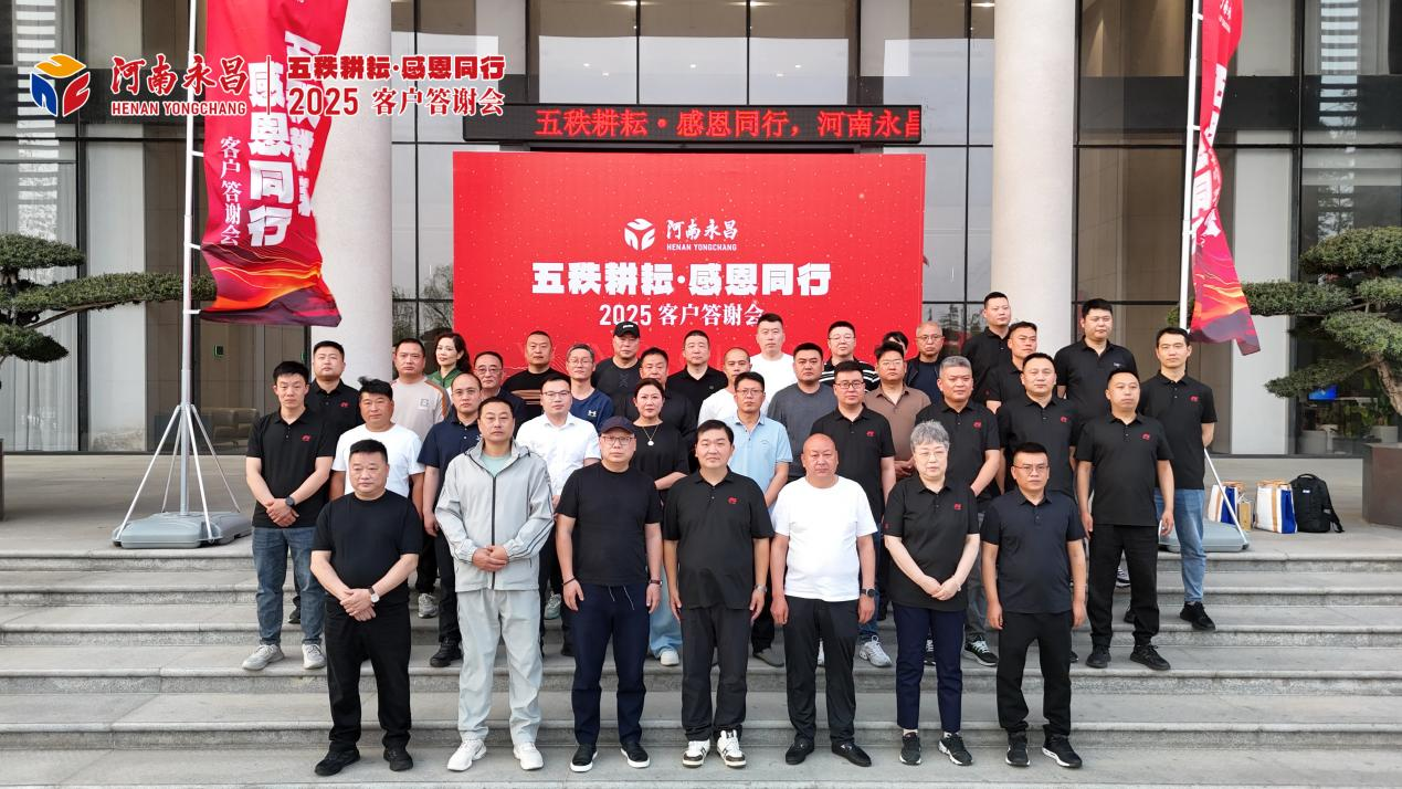 河南永昌客户答谢会圆满落幕，共启合作新篇章