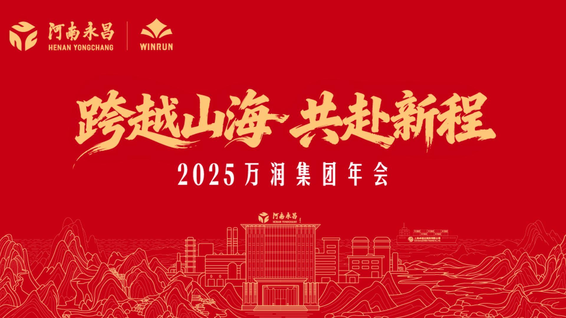 Henan Winrun Group's 2025 Annual Work Conference and Gala Successfully Held
