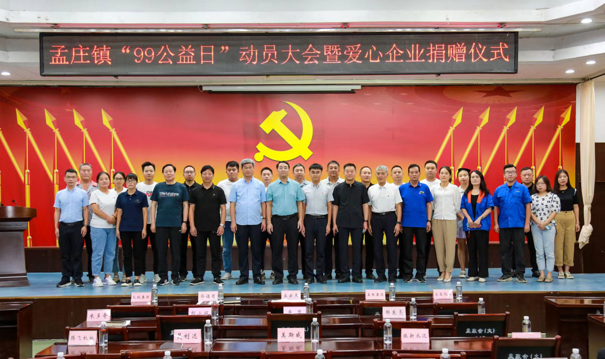 2022年99公益日捐款孟庄镇