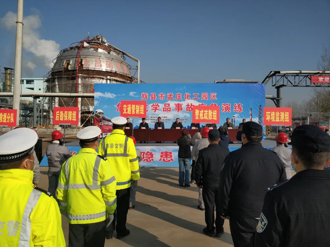 辉县市孟庄镇产业集聚区化工园区2021年度危险化学品事故应急演练